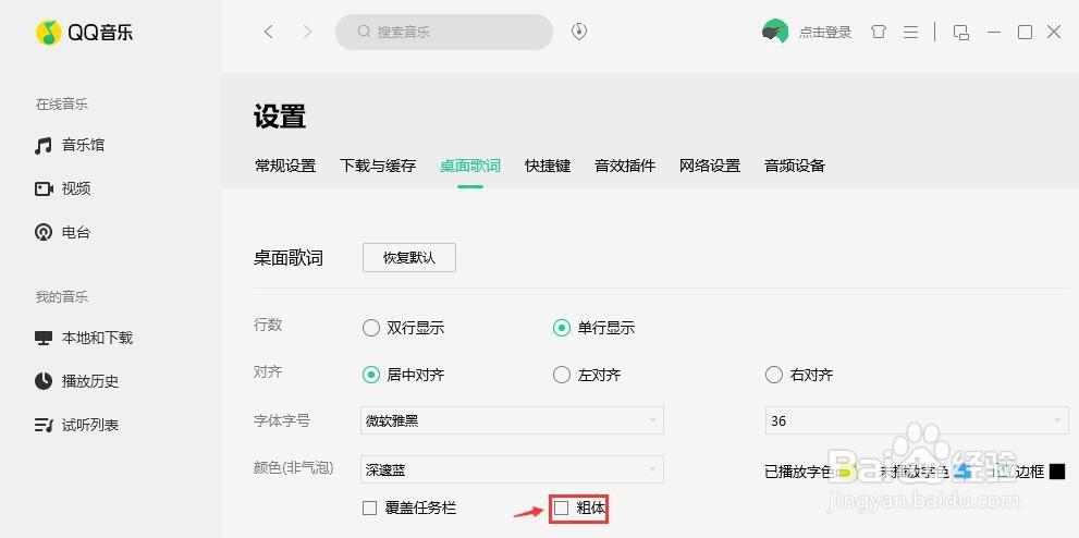 QQ音乐歌词如何设置粗体