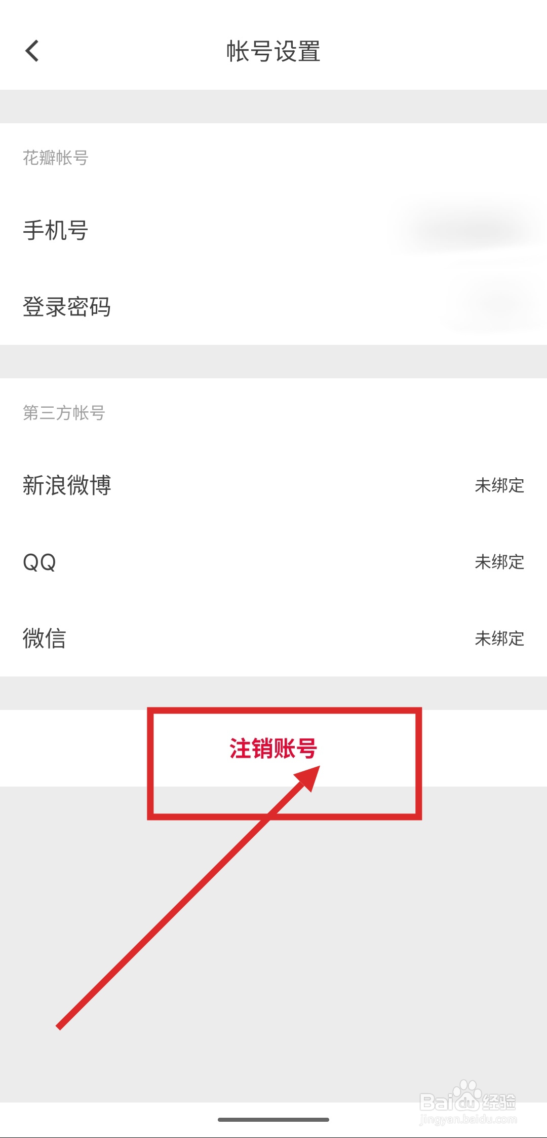 如何注销花瓣APP的账号