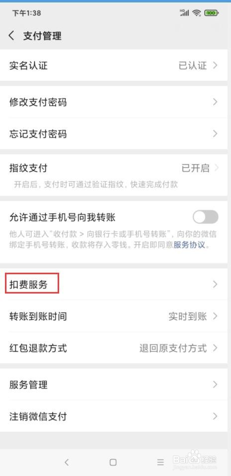 微信包月自动续费怎么取消