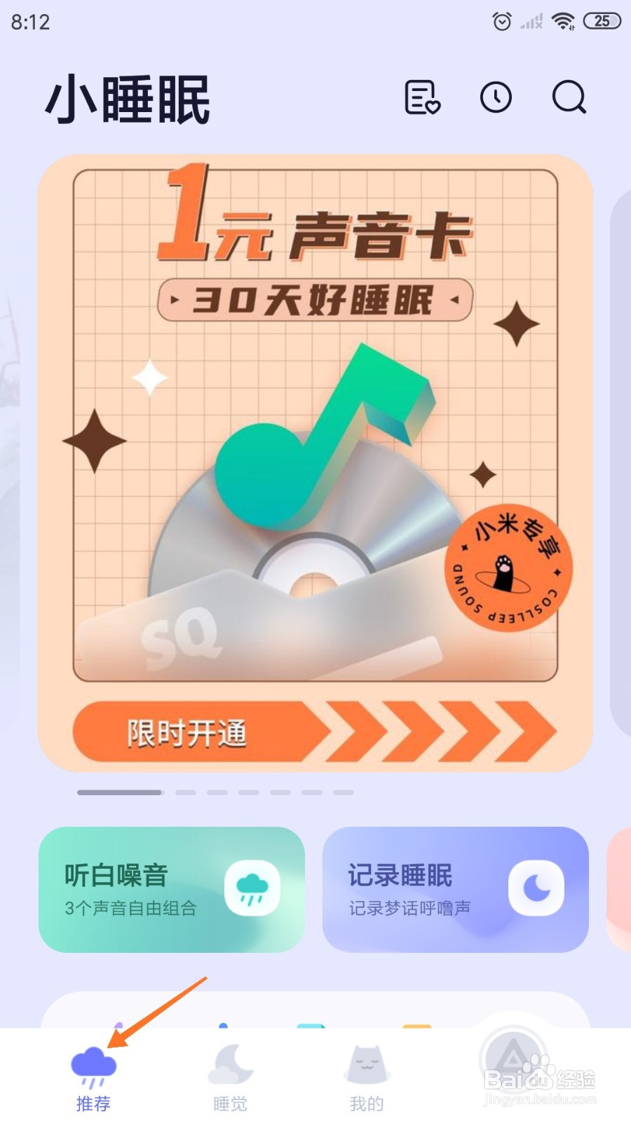 小睡眠中哪里查看蝉鸣知夏