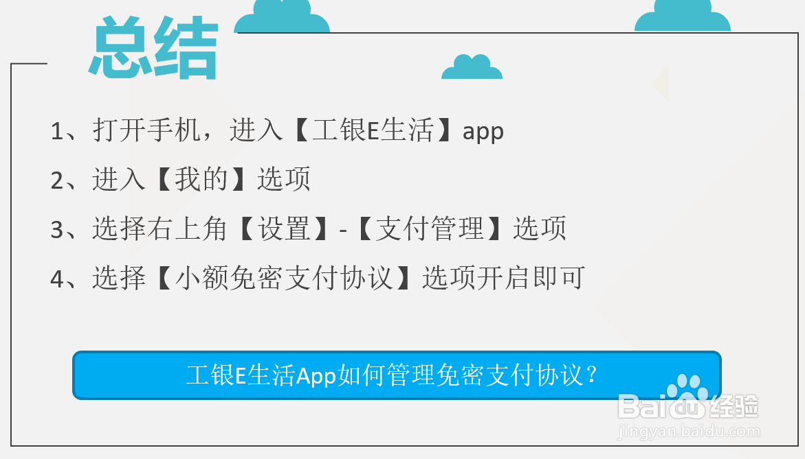 工银E生活App如何管理免密支付协议？