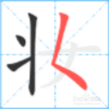 化妆的妆怎么写