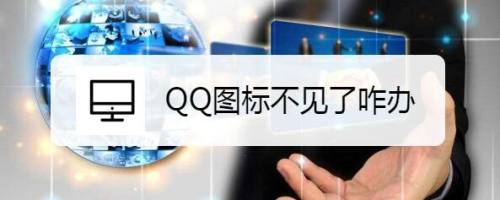 QQ图标不见了咋办