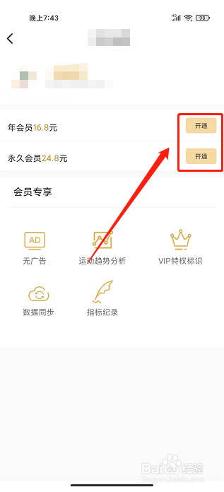 运动计步app怎样开通会员