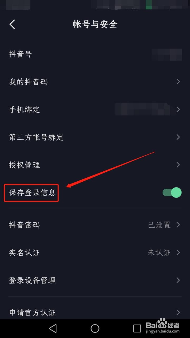 抖音如何保存登录信息