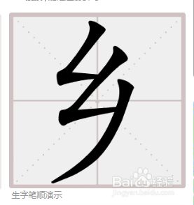 乡的笔顺怎么写