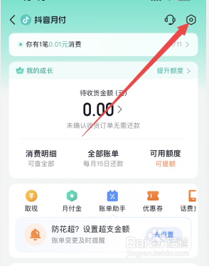 抖音月付怎么关闭