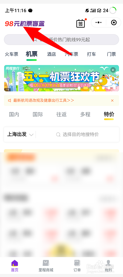 微信怎么买盲盒机票