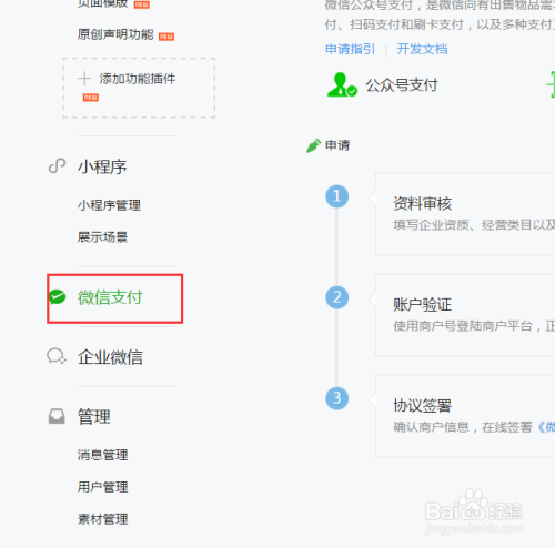 微信公眾號怎么申請微信支付