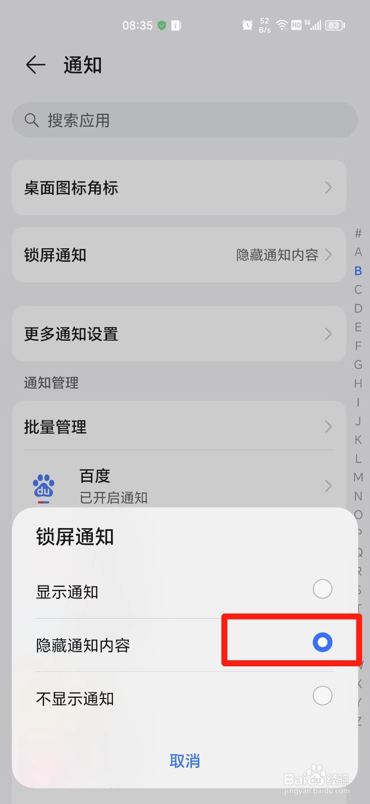 荣耀手机怎么隐藏通知内容