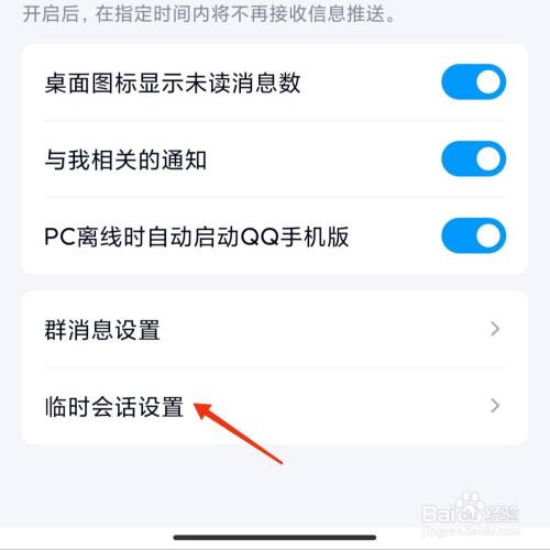 QQ怎么开启临时会话