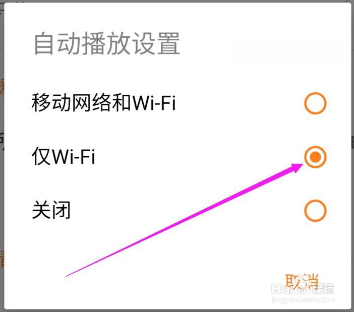 探探如何设置只在Wi-Fi下自动播放视频