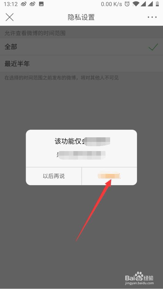 怎么设置微博可见时间范围