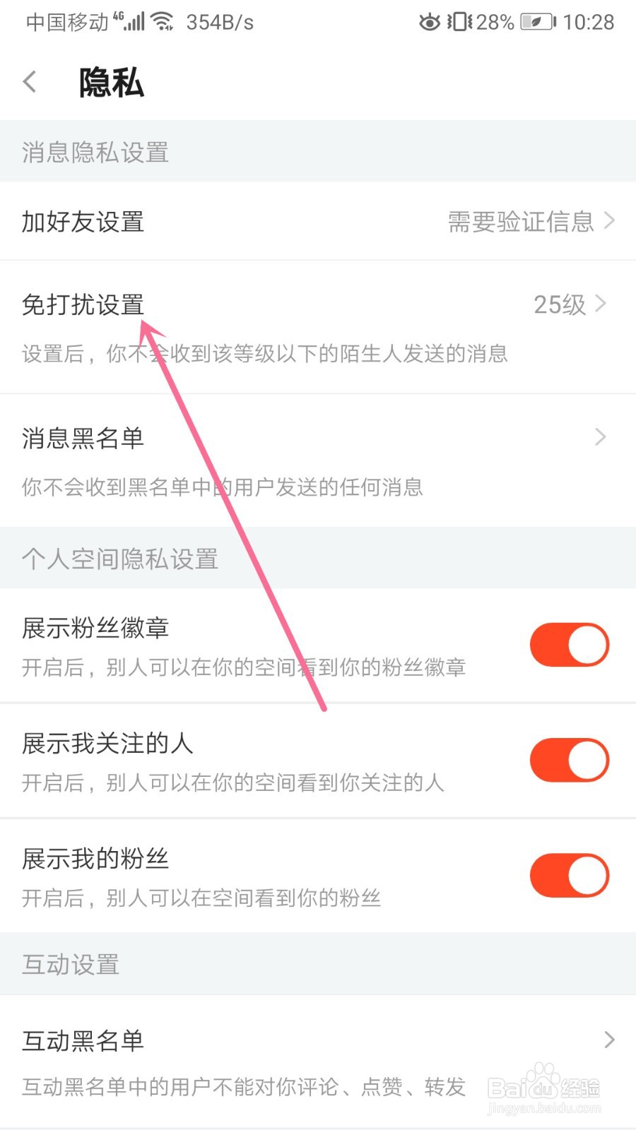 斗鱼怎么设置免打扰