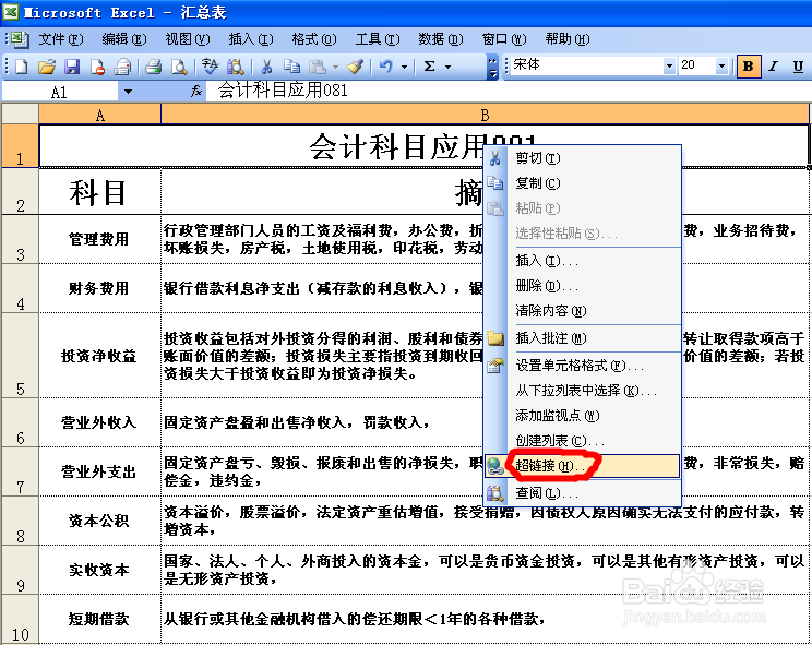 如何使用Excel超链接