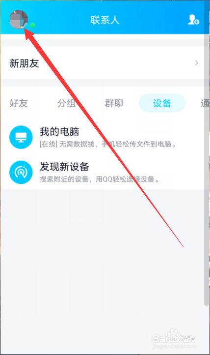 QQ打开时怎么禁止顶部新消息通知