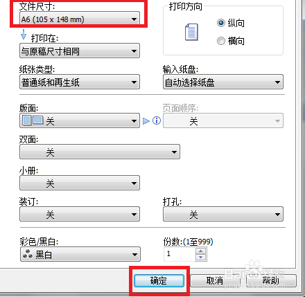 打印时如何设置A6打印