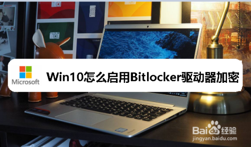 Win10怎么启用Bitlocker驱动器加密