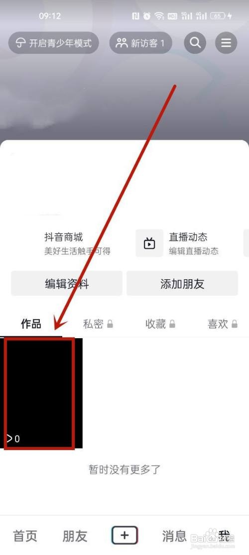 抖音作品如何隐藏