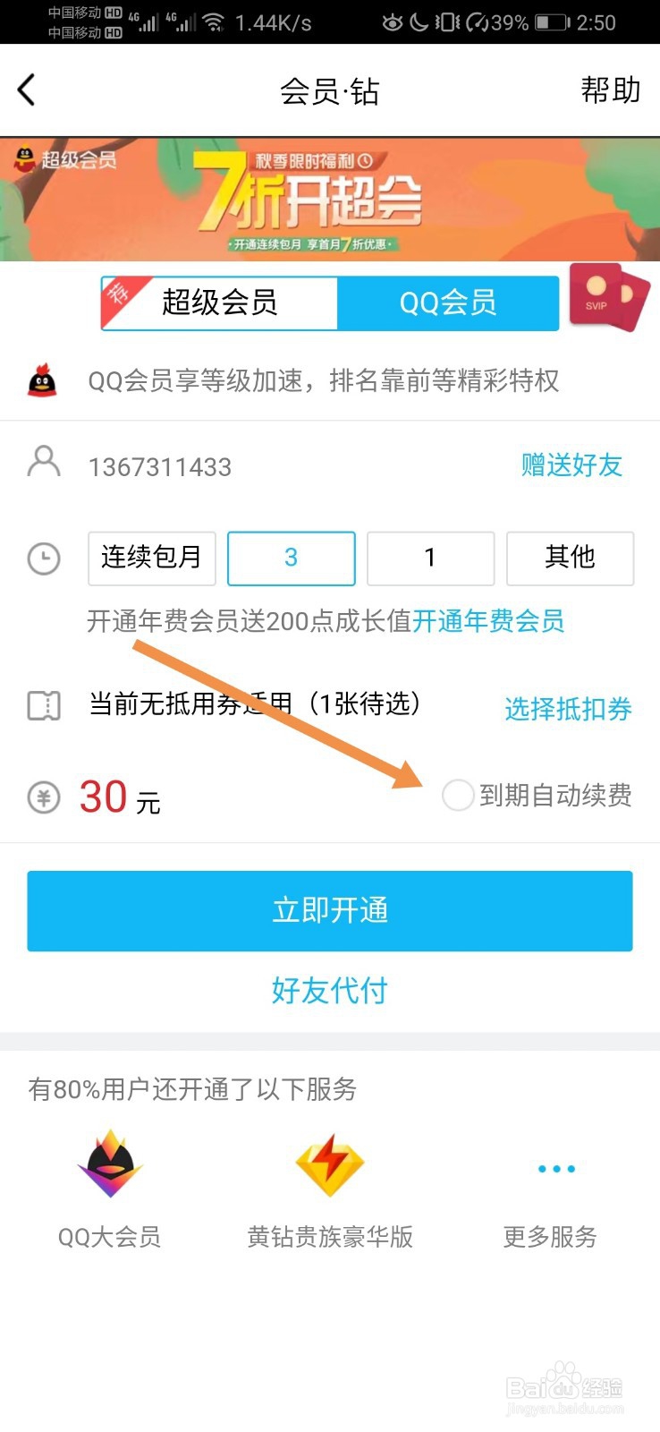 怎么关闭QQ会员和超级QQ的自动续费