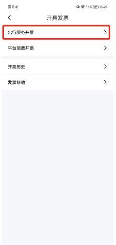 花小猪app如何开具发票?