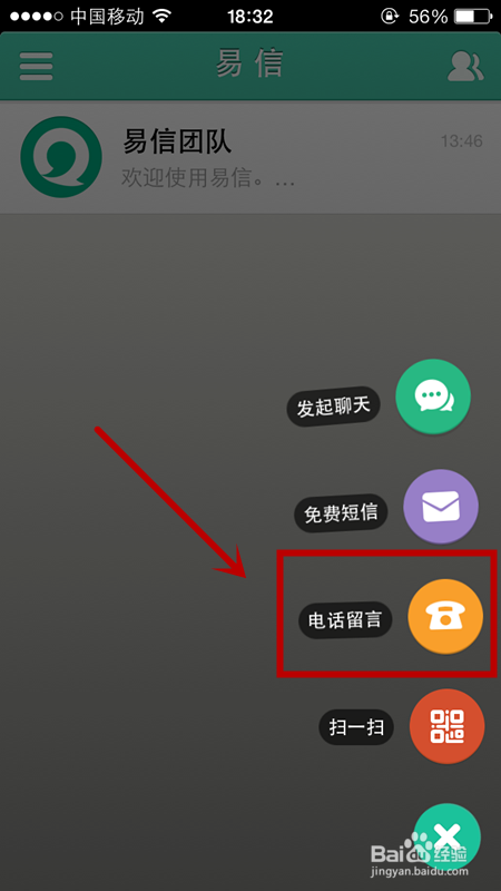 易信怎么使用电话留言
