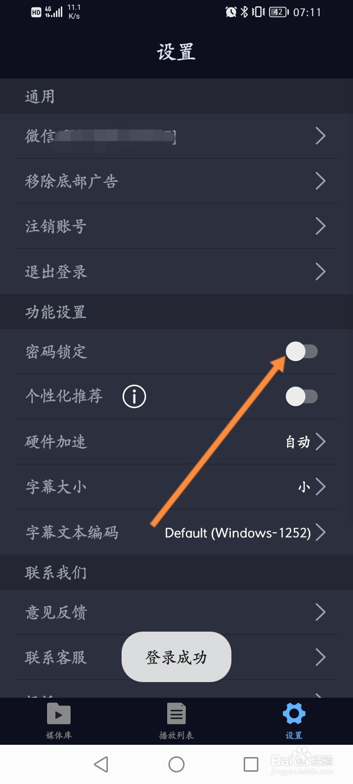 万能播放器软件怎么开启密码锁定功能