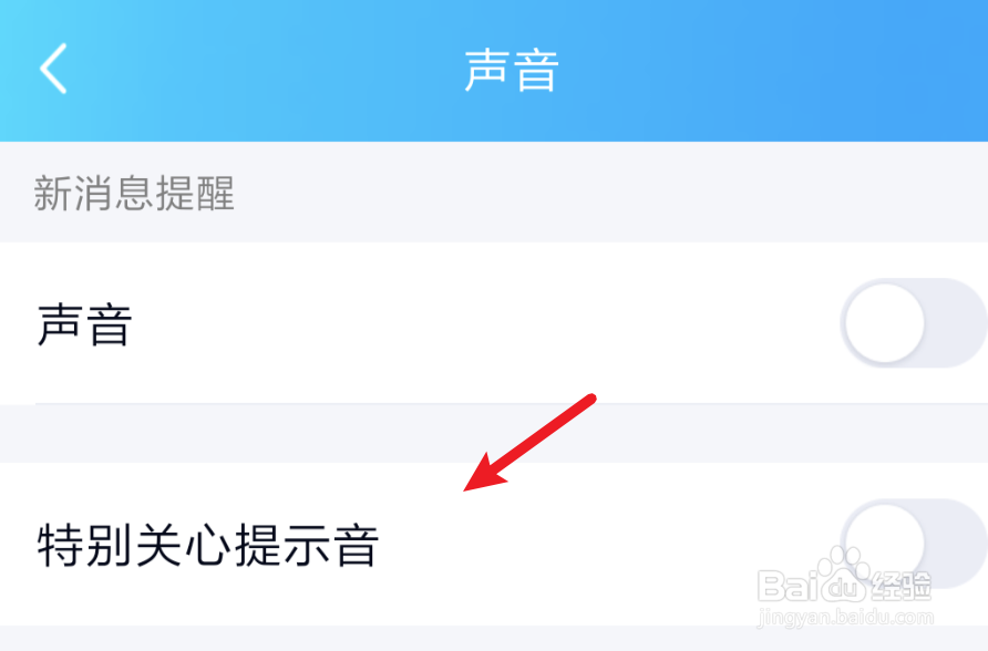 手机QQ，如何开启特别关心提示音？