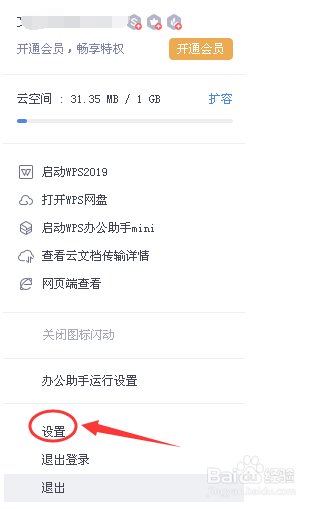 教你如何WPS开启云服务文档结果传输提示
