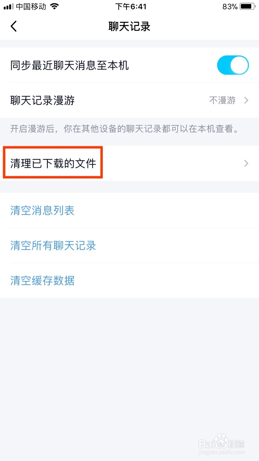 手机QQ如何清理已下载的文件