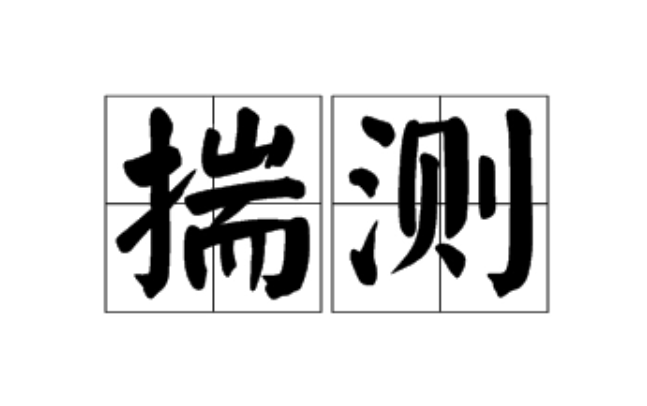 揣测是褒义词还是贬义词