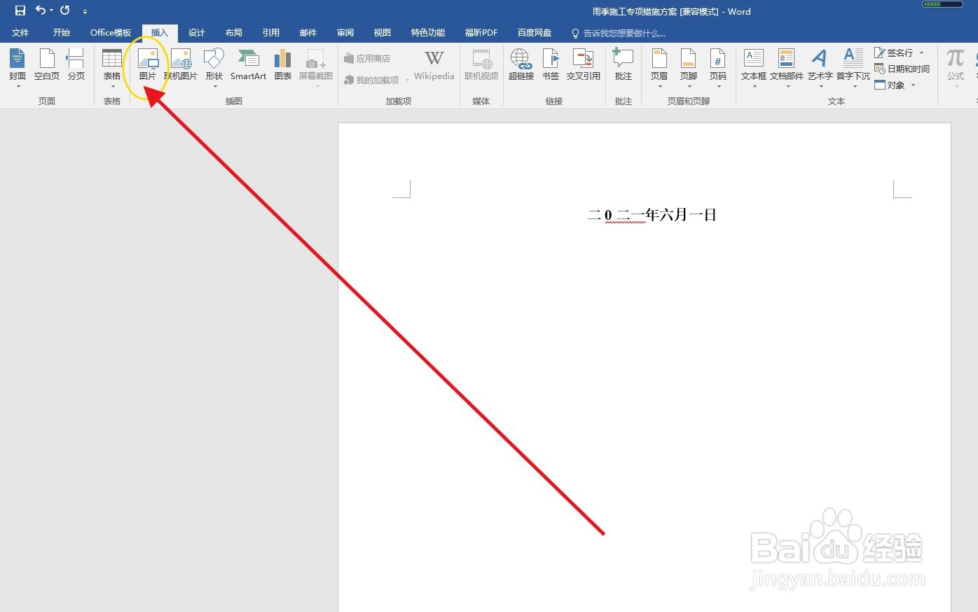 WORD办公软件如何插入图片