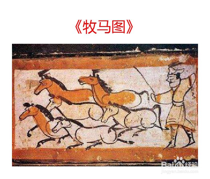 中美史：怎样学习魏晋南北朝美术之绘画艺术？