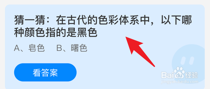 古代的色彩体系中哪种颜色指的是黑色？蚂蚁庄园