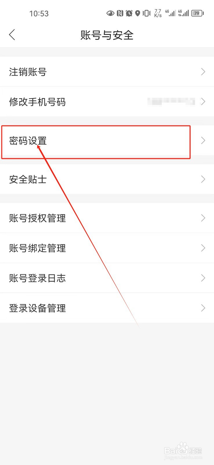 如何设置哈啰账户安全密码？