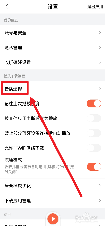 喜马拉雅APP如何设置默认高清音质播放