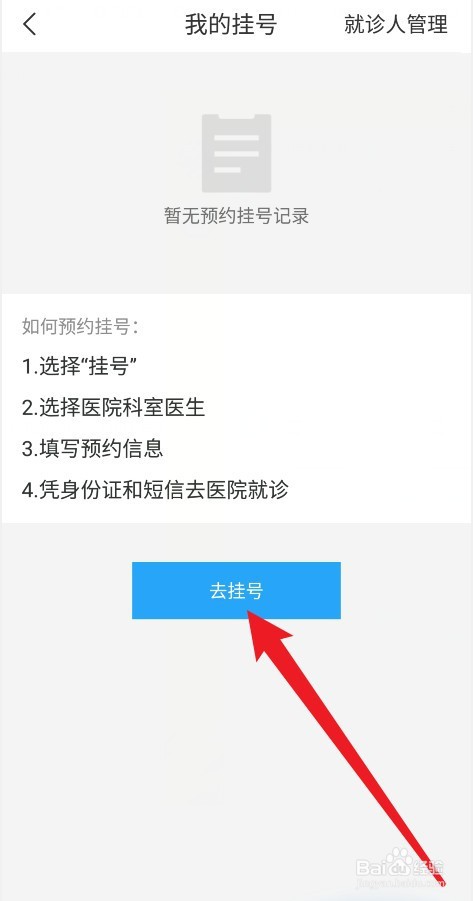 I深圳APP怎么进行挂号