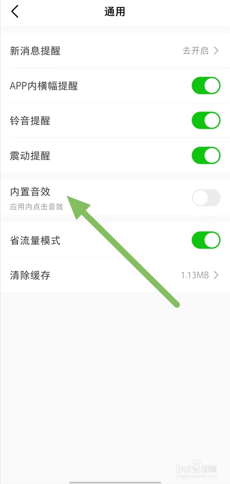 微店如何关闭内置音效