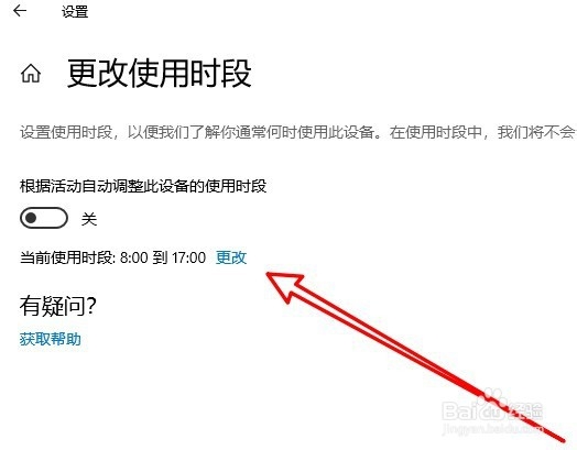 Win10电脑怎么样更改系统更新的使用时间段