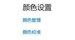 电脑屏幕黄黄的怎么调白