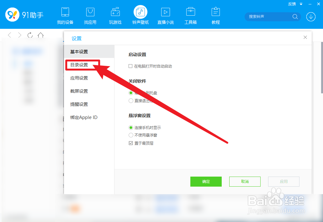 91助手怎么设置铃声保存目录