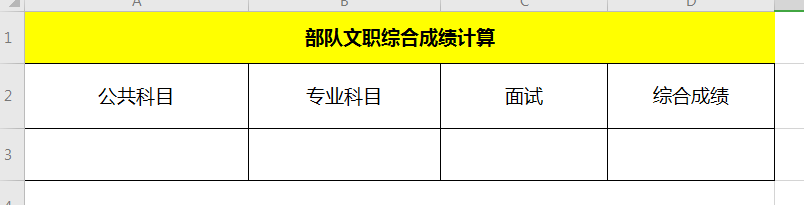 部队文职综合成绩怎么算
