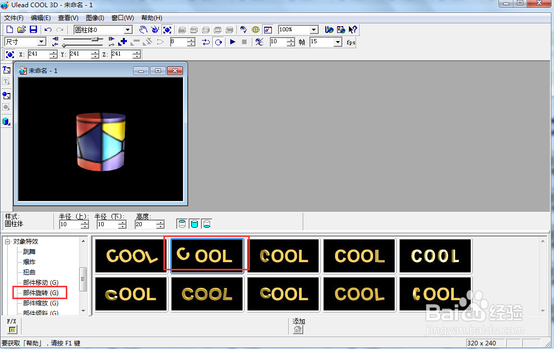ulead cool 3d给圆柱体添加画廊和旋转效果