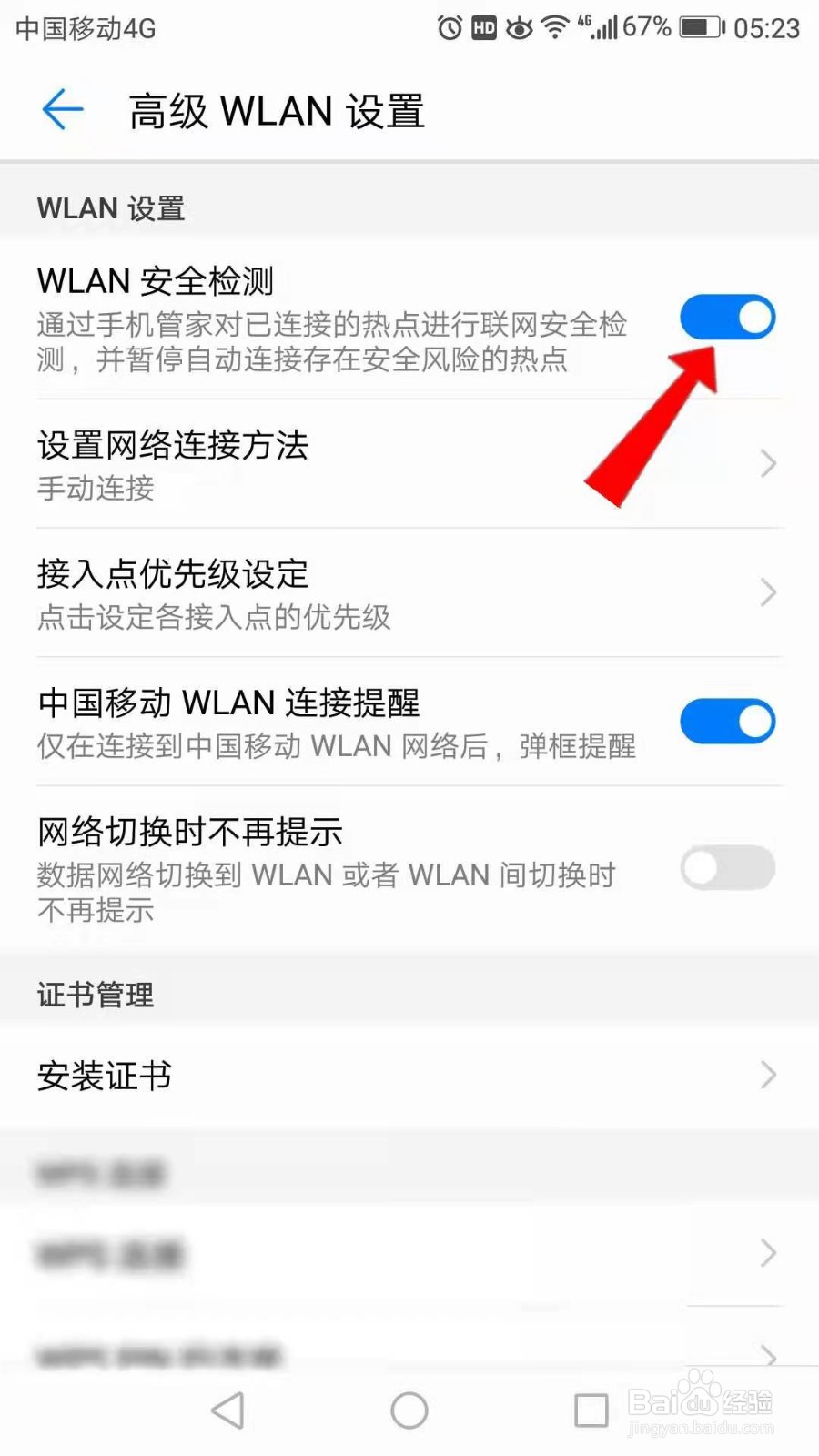 WLAN安全检测功能怎么关闭？