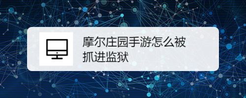 摩尔庄园手游怎么被抓进监狱