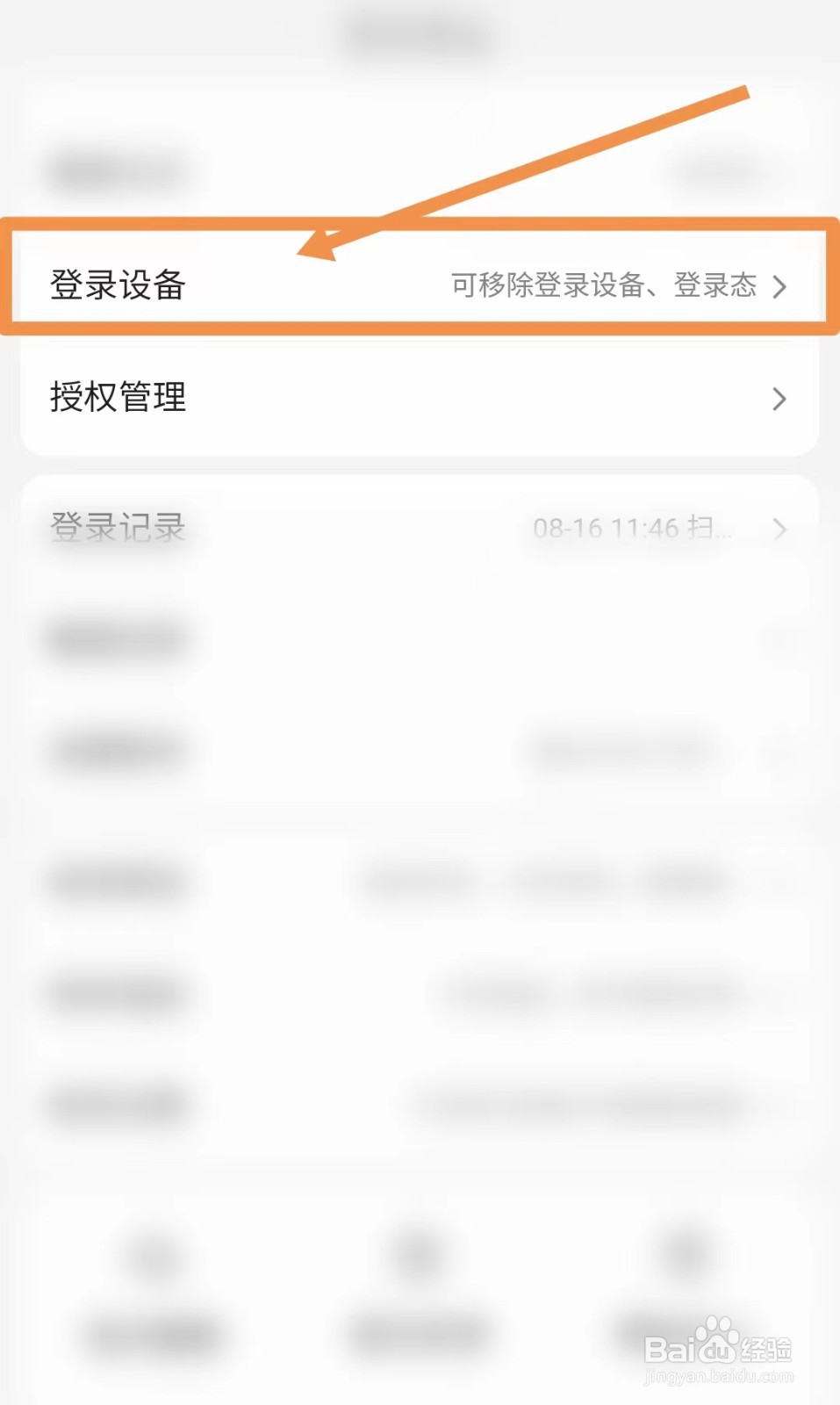 百度APP在哪里移除登录设备？