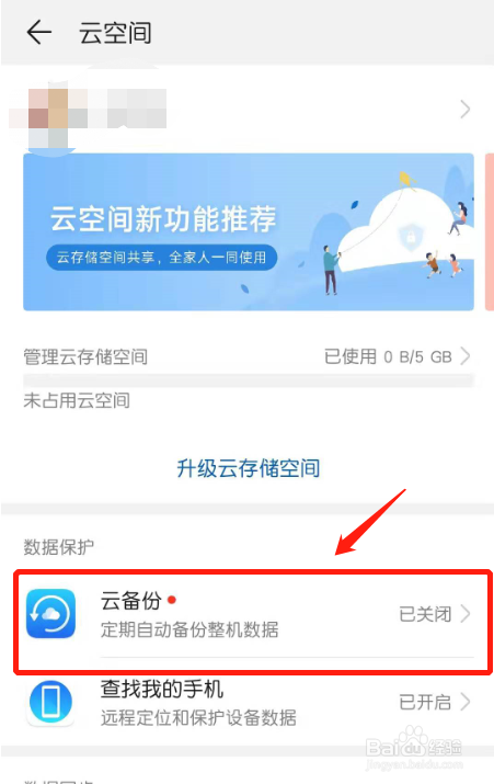 华为手机如何开启云空间（云备份）