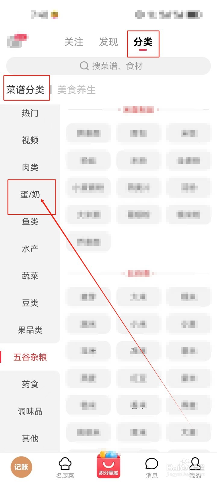 香哈菜谱怎么查看《蛋/奶》分类菜谱？