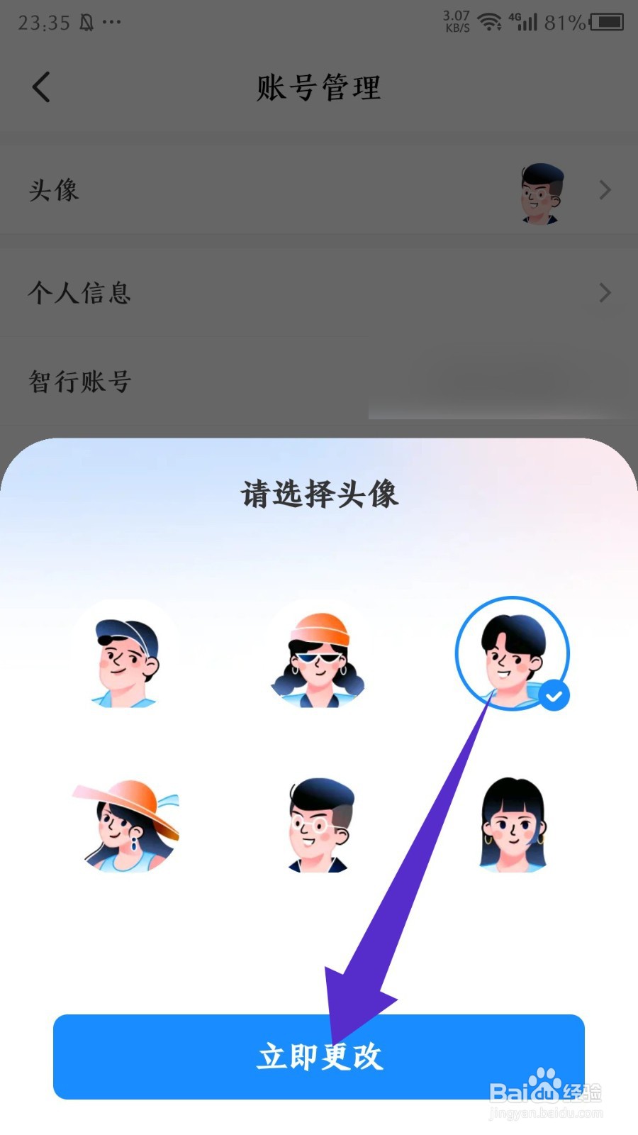 《智行火车票》怎么更换头像