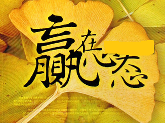 面试应注意的事项